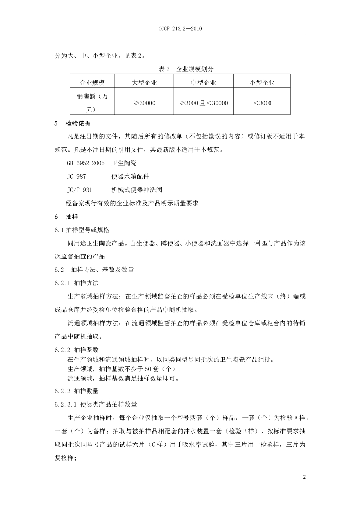 CCGF 213.2-2010 标准预览