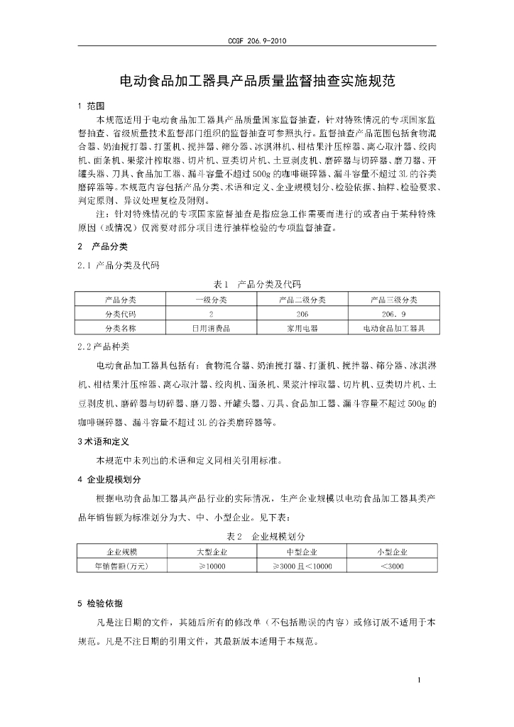 CCGF 206.9-2010 标准预览
