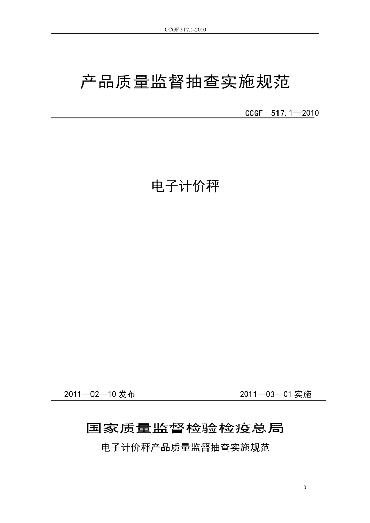CCGF 517.1-2010 标准预览