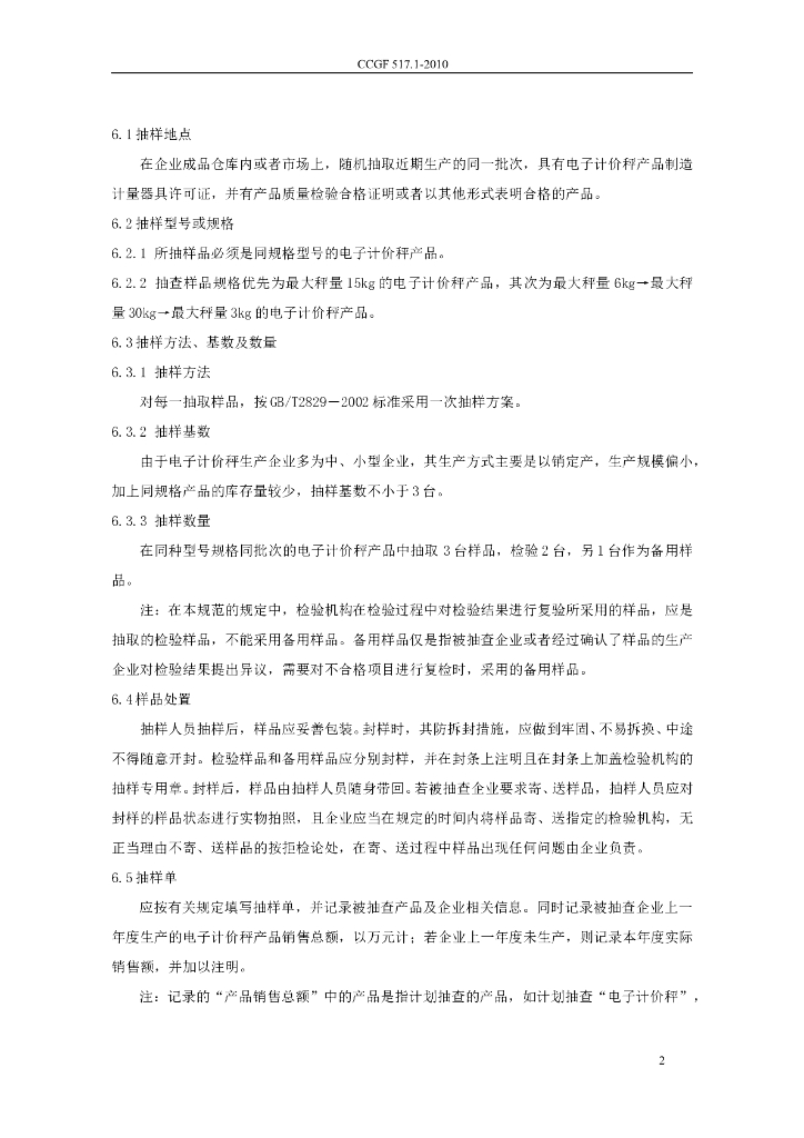 CCGF 517.1-2010 标准预览