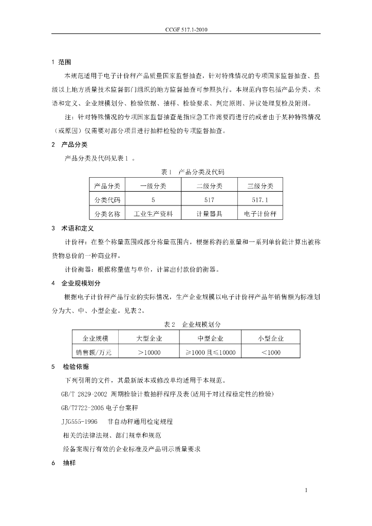 CCGF 517.1-2010 标准预览