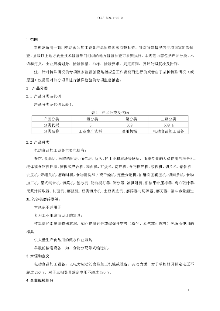 CCGF 509.4-2010 标准预览