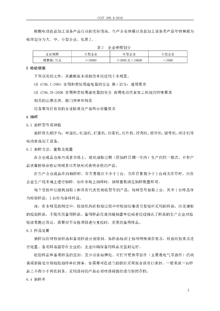 CCGF 509.4-2010 标准预览