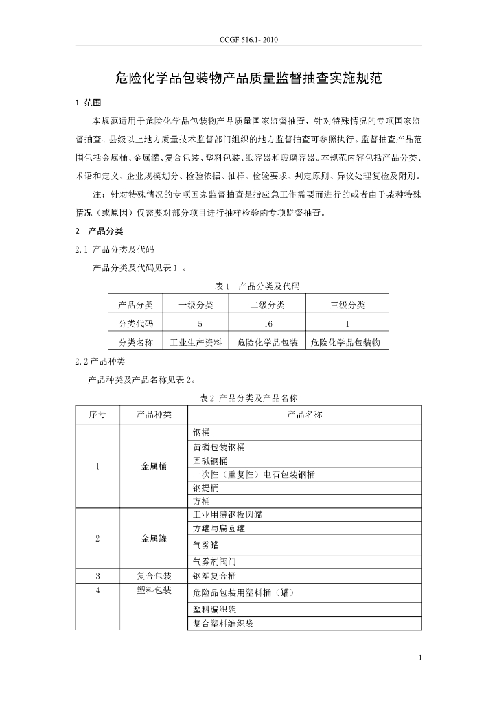 CCGF 516.1-2010 标准预览