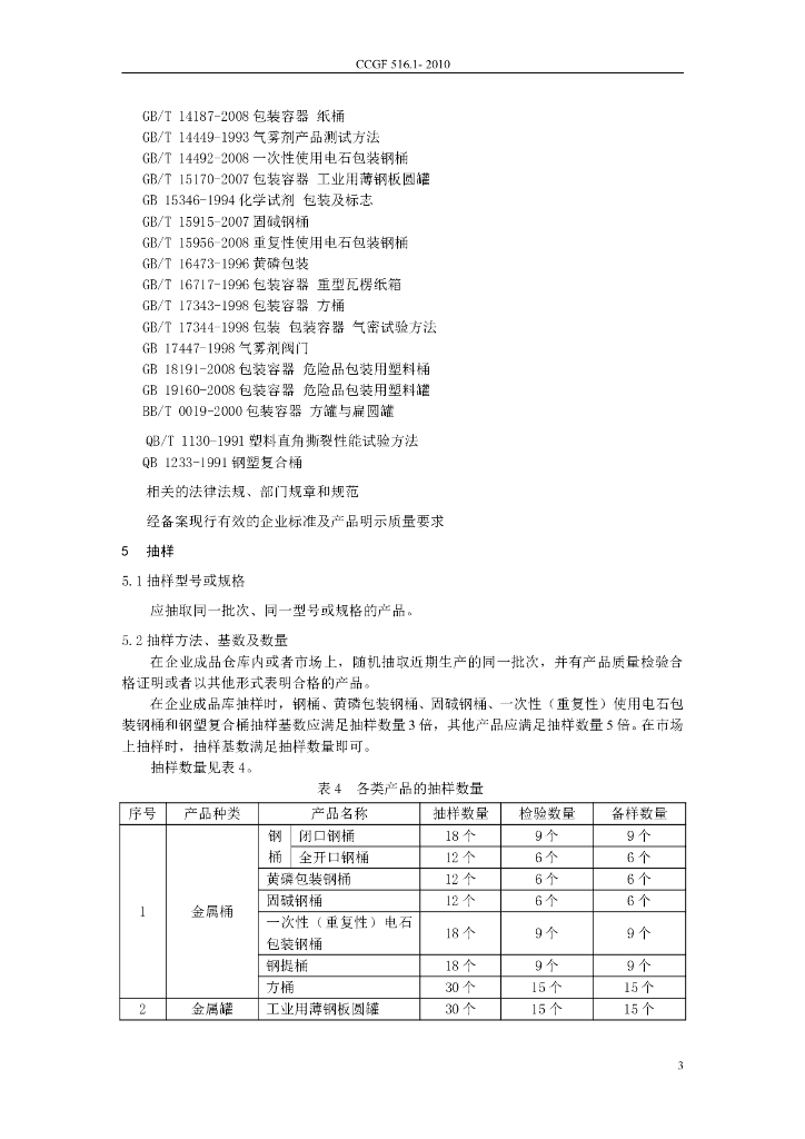 CCGF 516.1-2010 标准预览