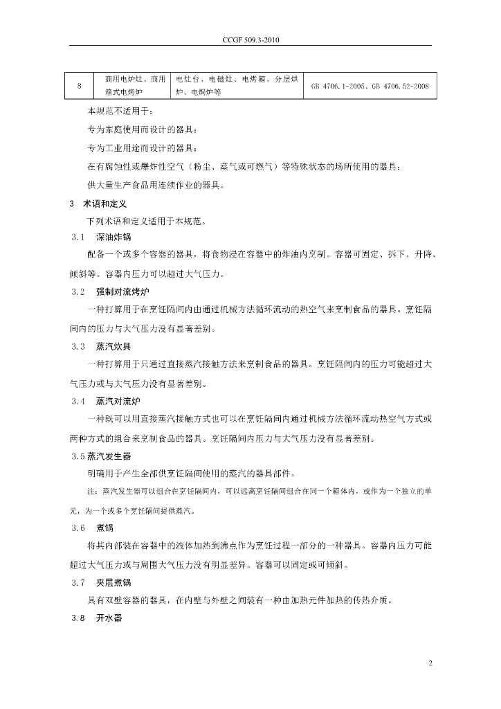 CCGF 509.3-2010 标准预览