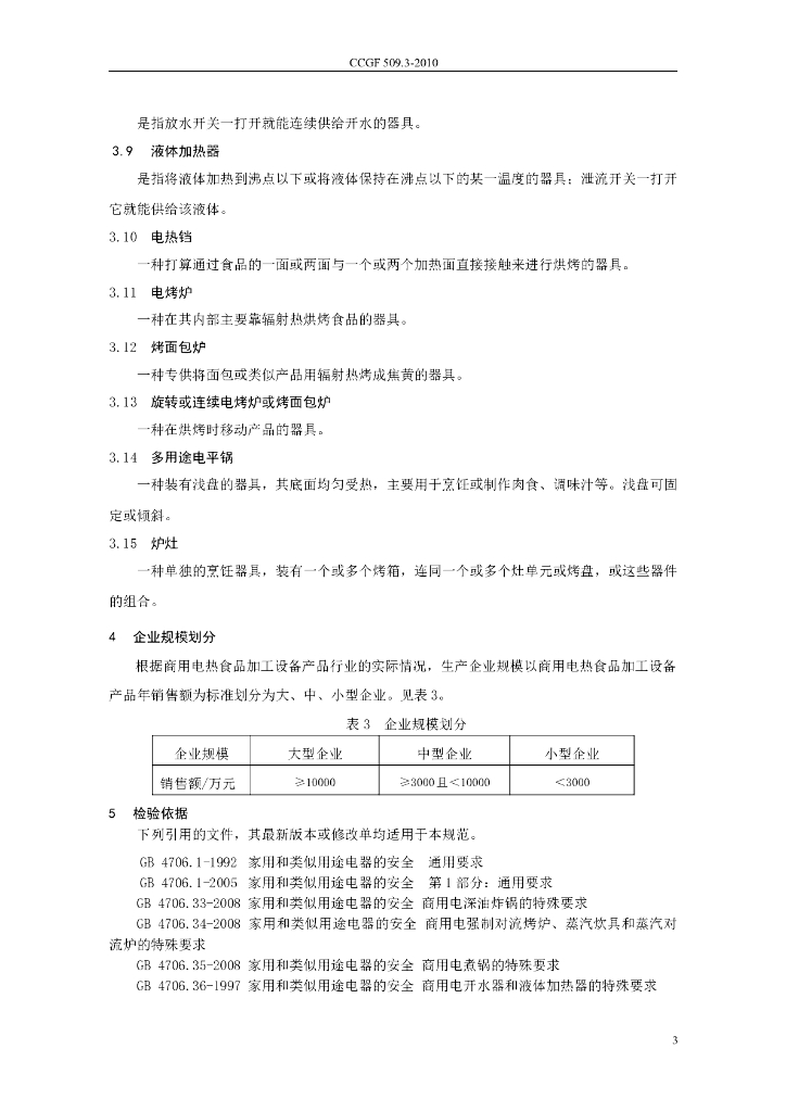 CCGF 509.3-2010 标准预览
