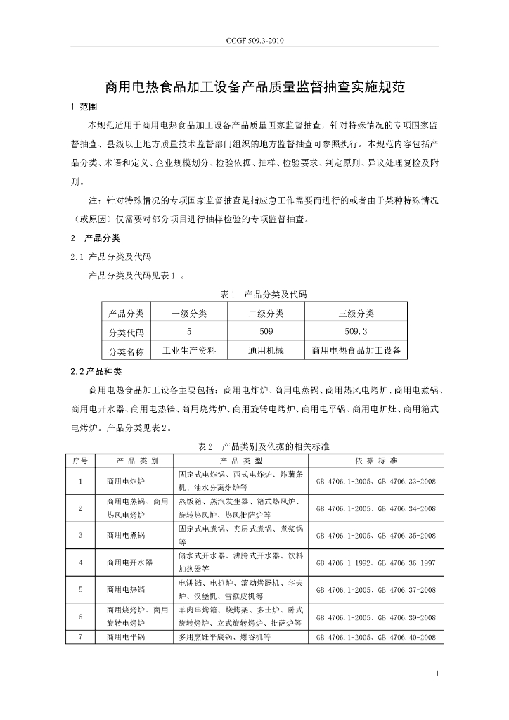 CCGF 509.3-2010 标准预览
