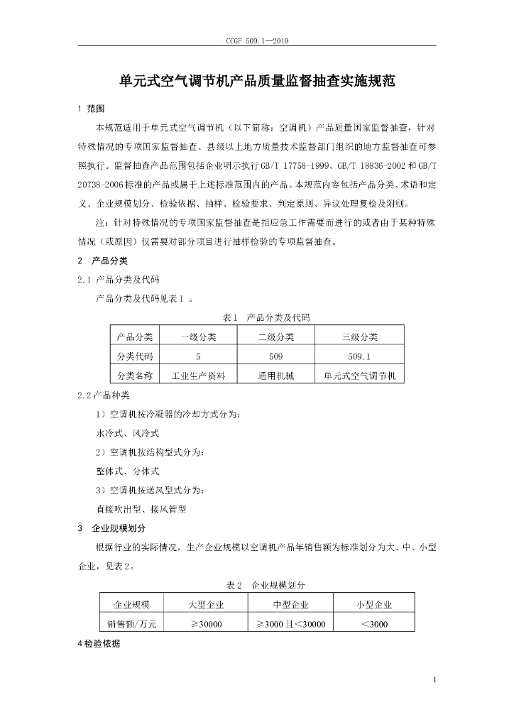 CCGF 509.1-2010 标准预览