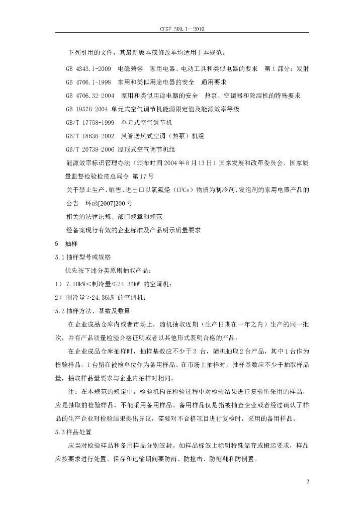 CCGF 509.1-2010 标准预览