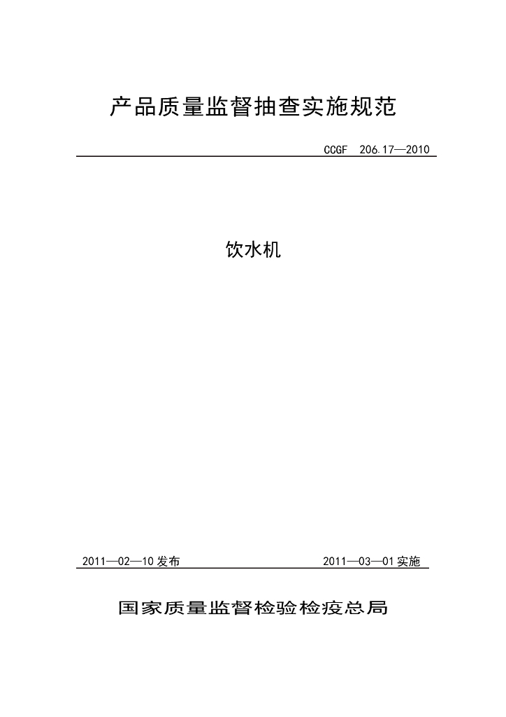 CCGF 206.17-2010 标准预览