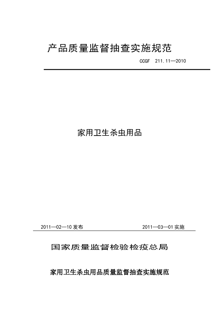 CCGF 211.11-2010 标准预览