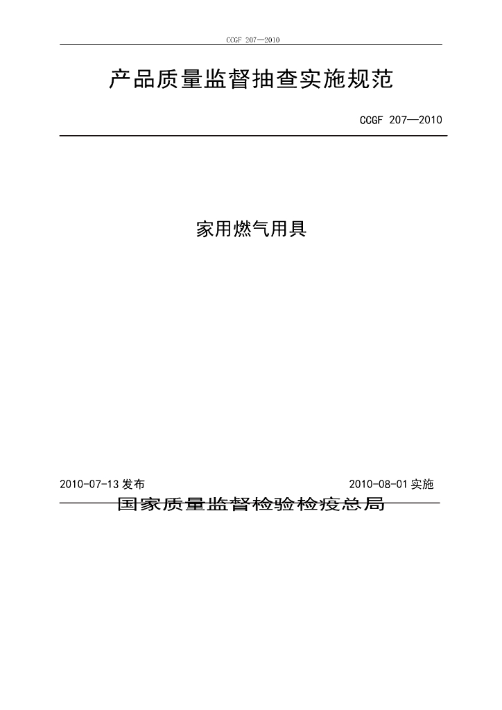 CCGF 207-2010 标准预览