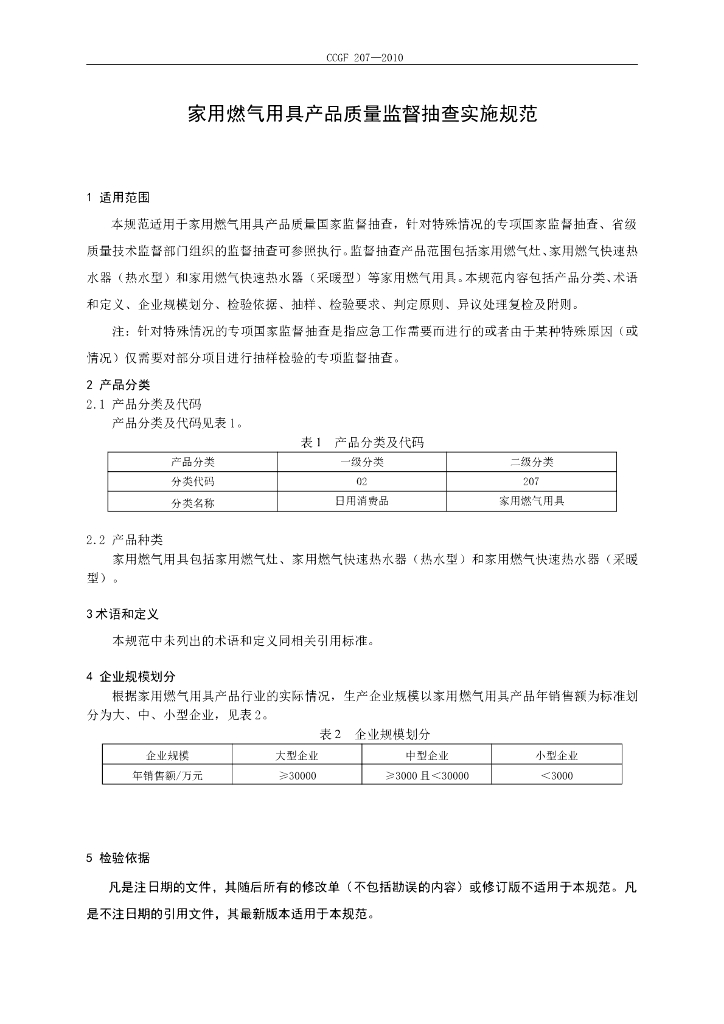 CCGF 207-2010 标准预览