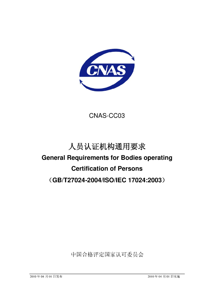 CNAS-CC03-2010 标准预览