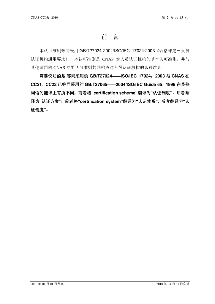 CNAS-CC03-2010 标准预览