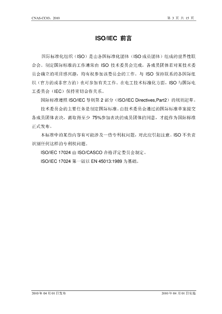 CNAS-CC03-2010 标准预览