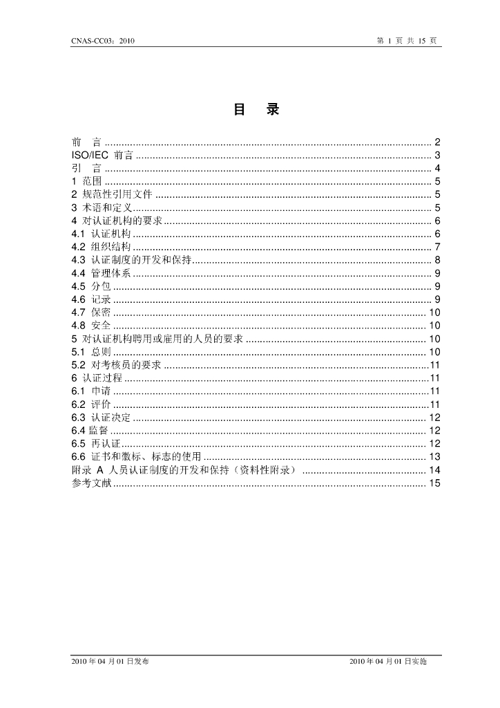 CNAS-CC03-2010 标准预览