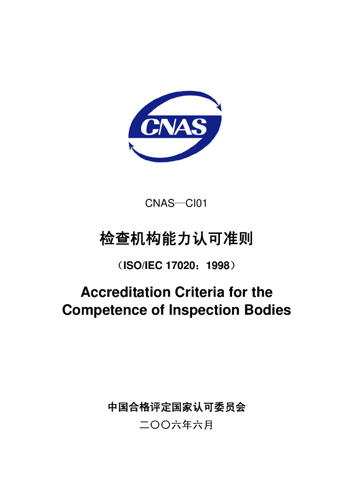 CNAS-CI01-2006 标准预览