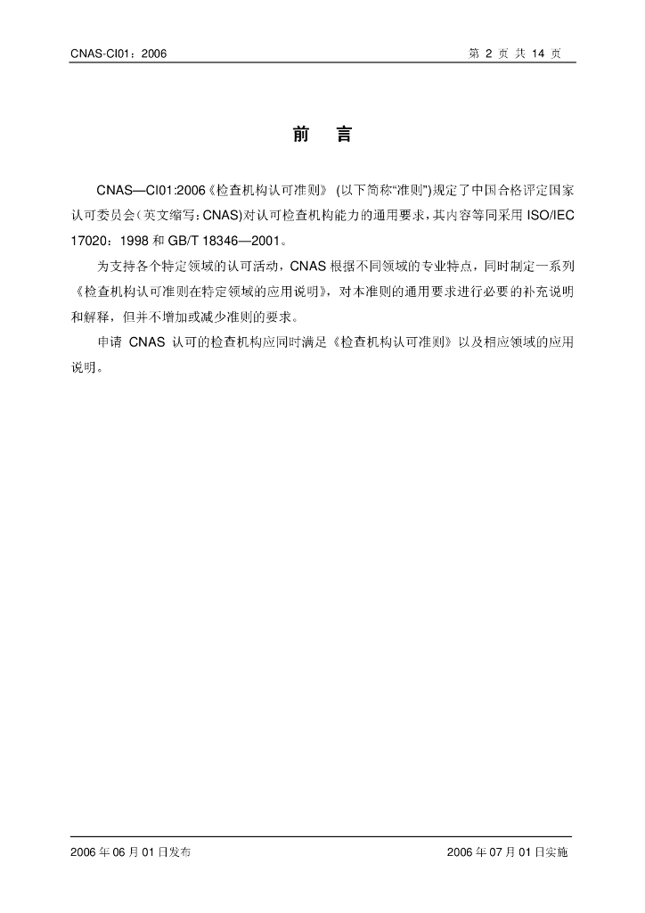 CNAS-CI01-2006 标准预览