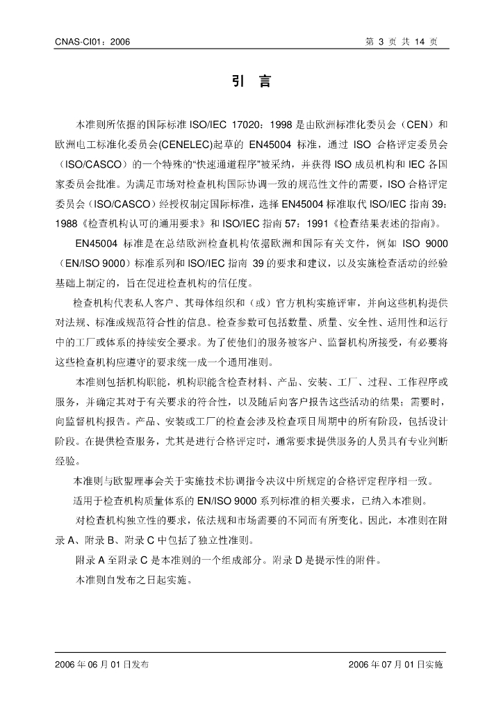 CNAS-CI01-2006 标准预览