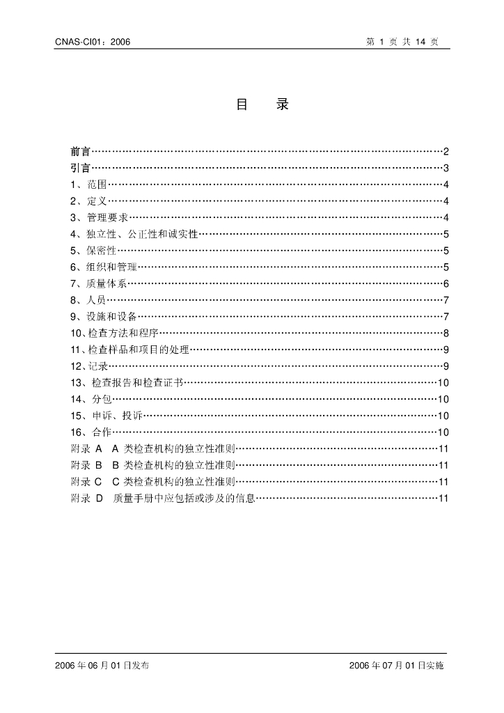 CNAS-CI01-2006 标准预览