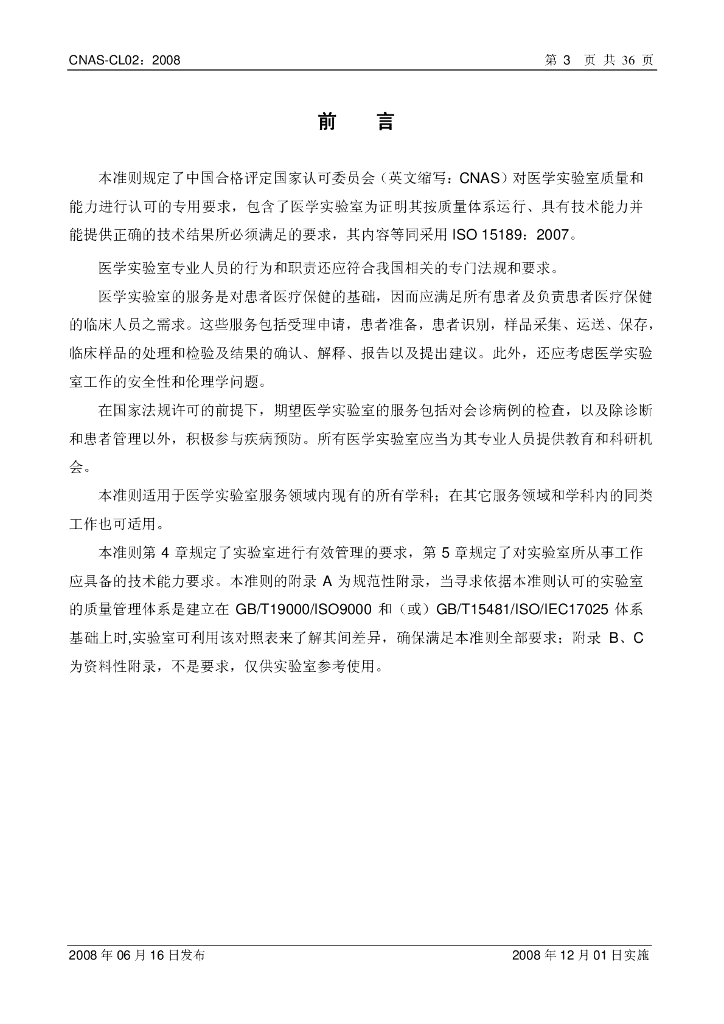 CNAS-CL02-2008 标准预览