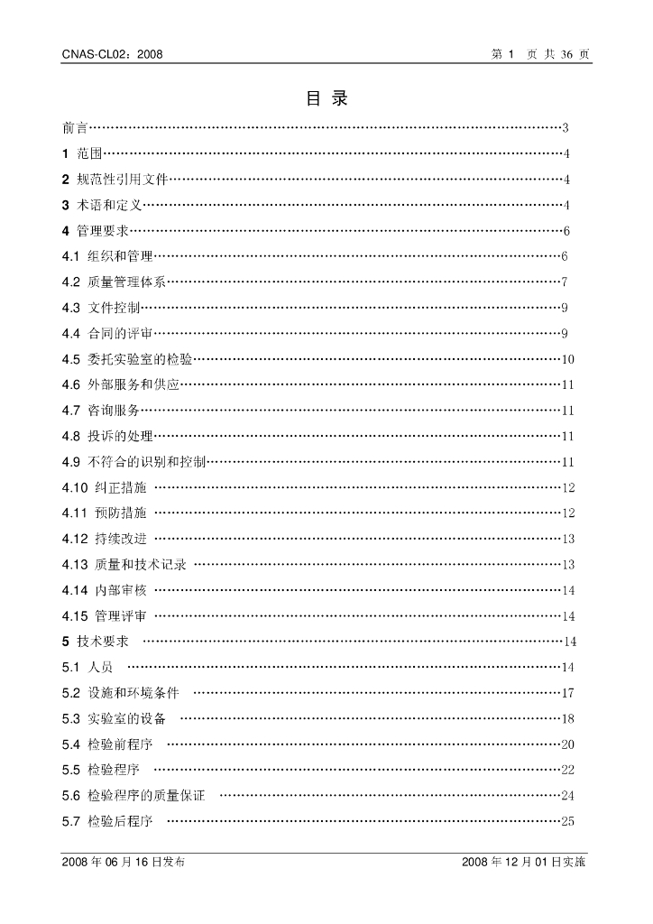 CNAS-CL02-2008 标准预览