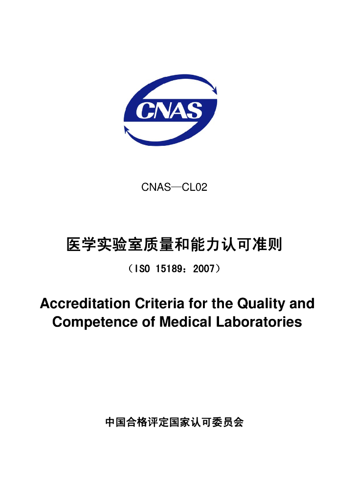 CNAS-CL02-2008 标准预览