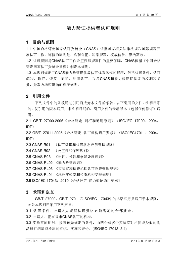 CNAS-RL06-2010 标准预览