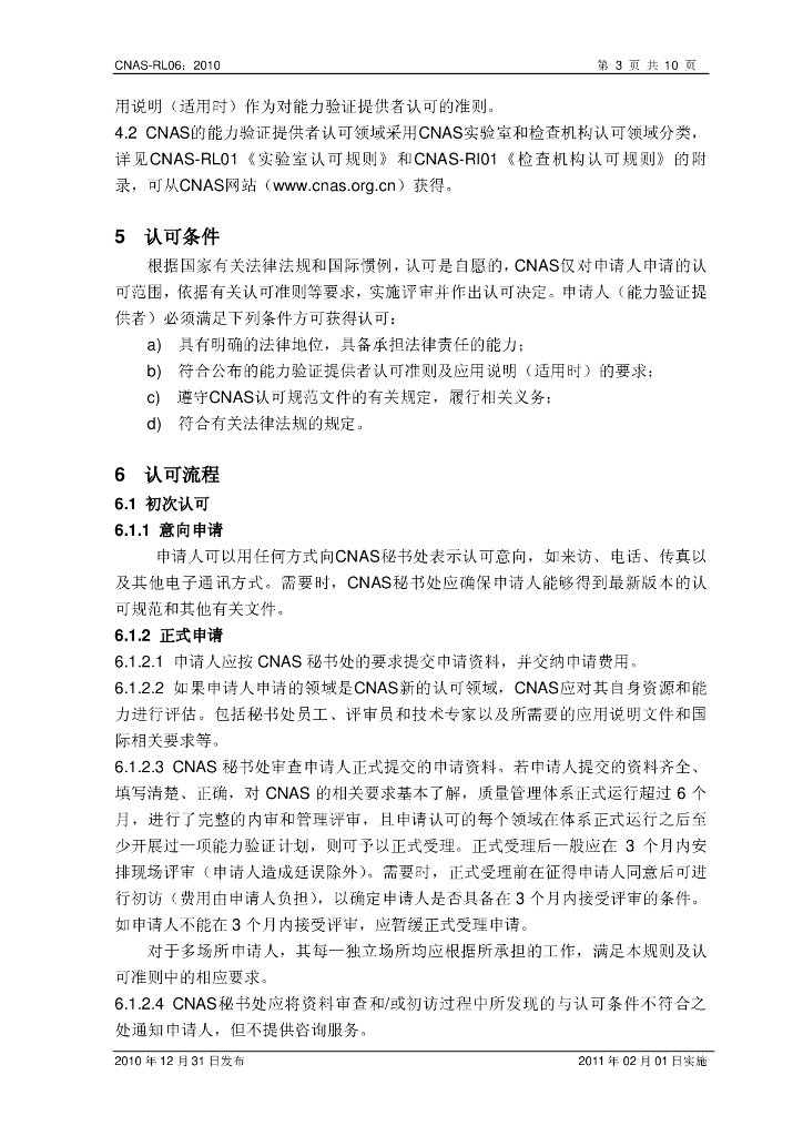 CNAS-RL06-2010 标准预览