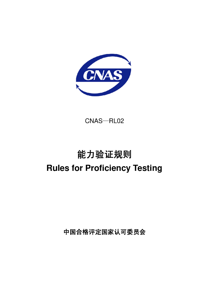 CNAS-RL02-2007 标准预览
