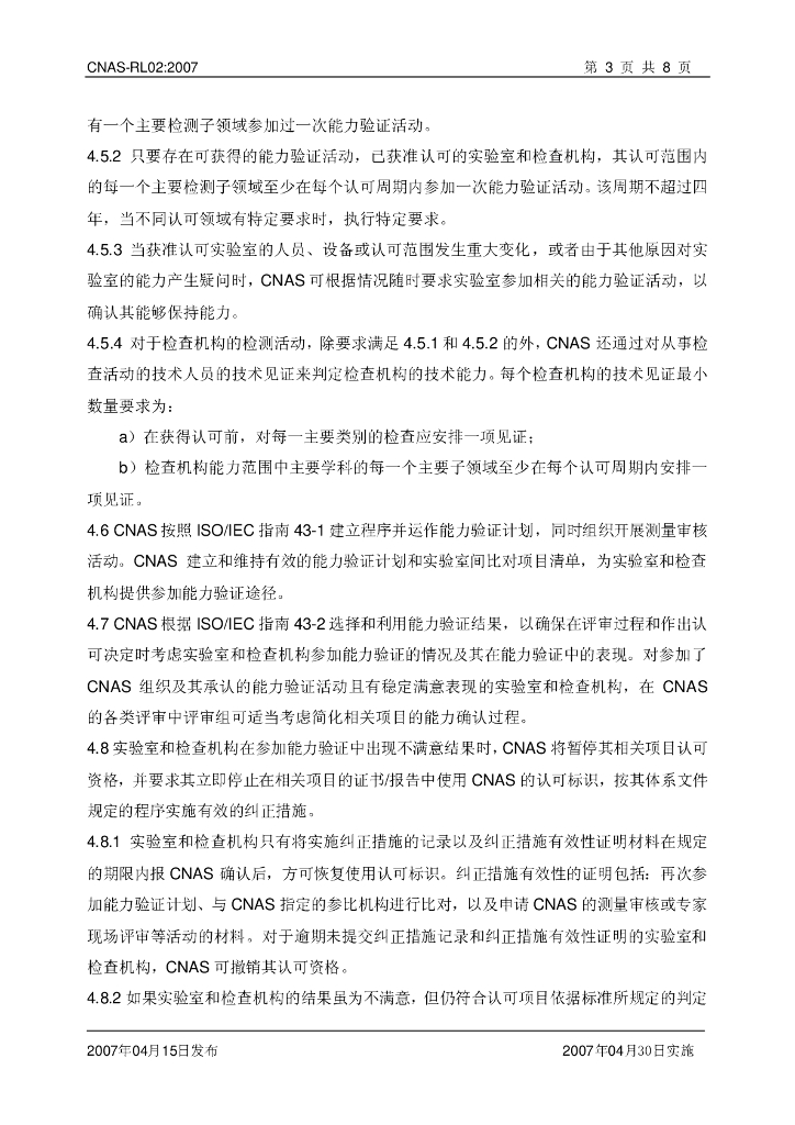 CNAS-RL02-2007 标准预览