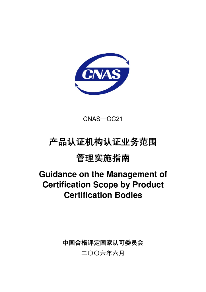 CNAS-GC21-2006 标准预览