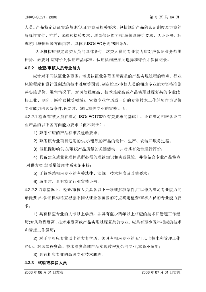 CNAS-GC21-2006 标准预览