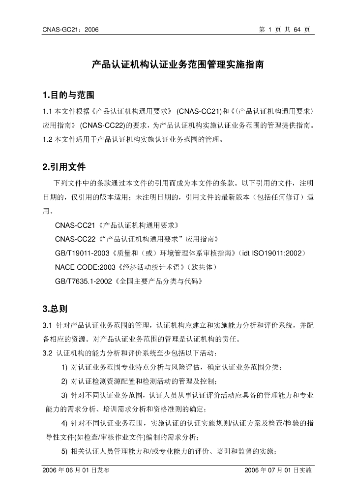 CNAS-GC21-2006 标准预览