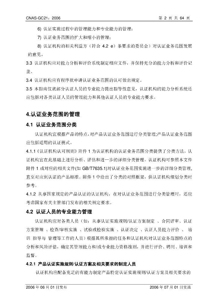 CNAS-GC21-2006 标准预览