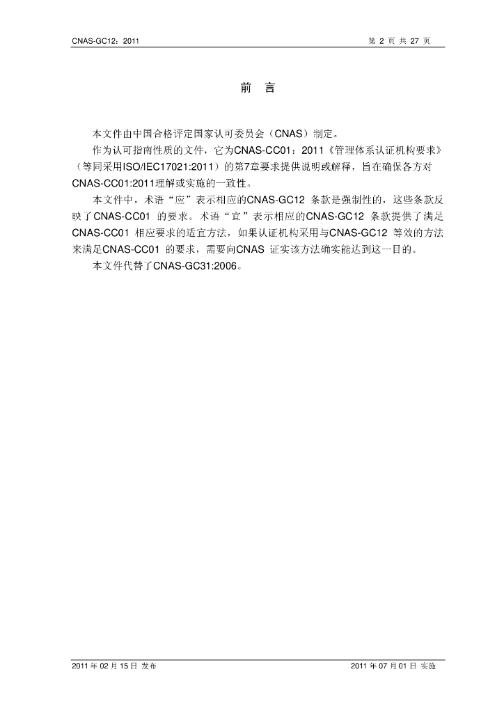 CNAS-GC12-2011 标准预览