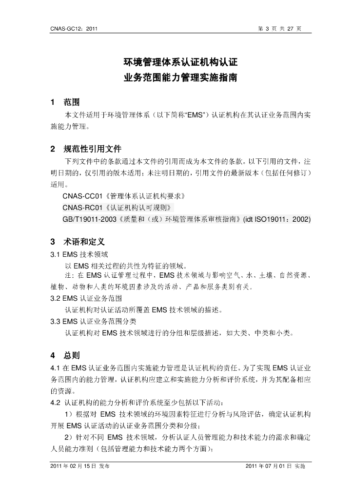 CNAS-GC12-2011 标准预览