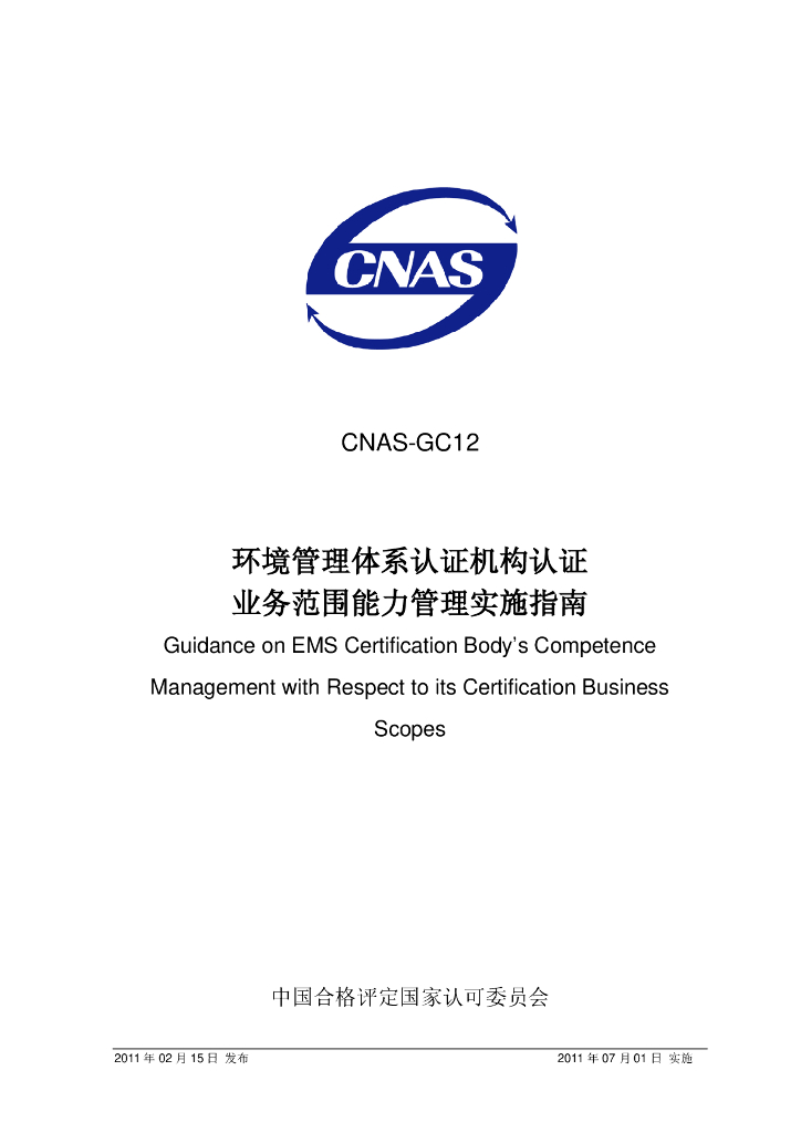 CNAS-GC12-2011 标准预览