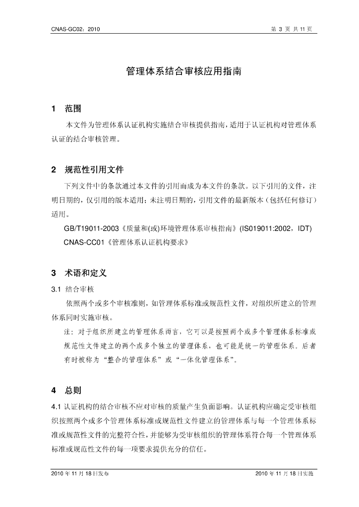 CNAS-GC02-2010 标准预览