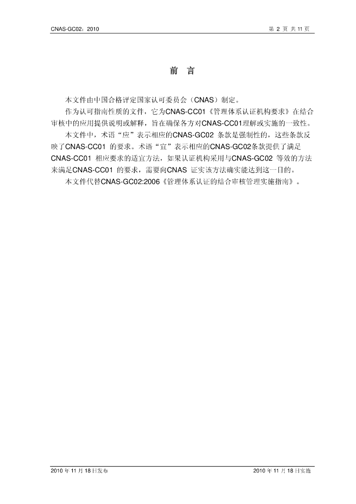 CNAS-GC02-2010 标准预览