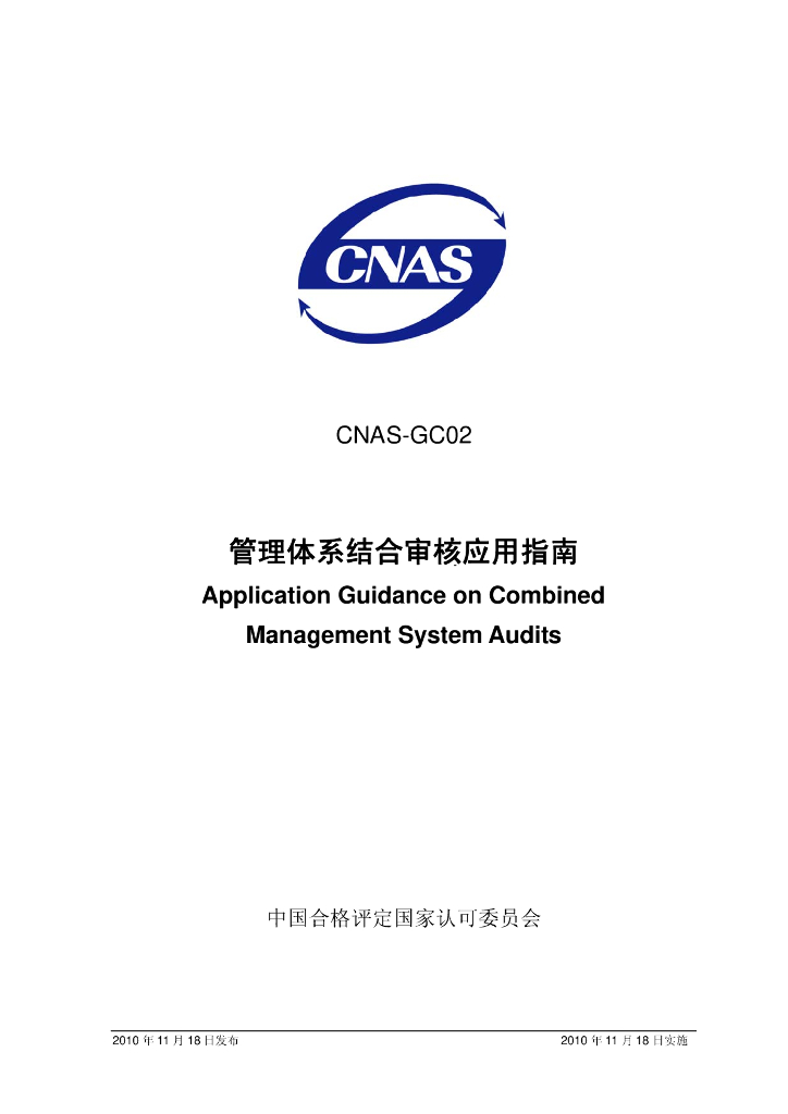 CNAS-GC02-2010 标准预览