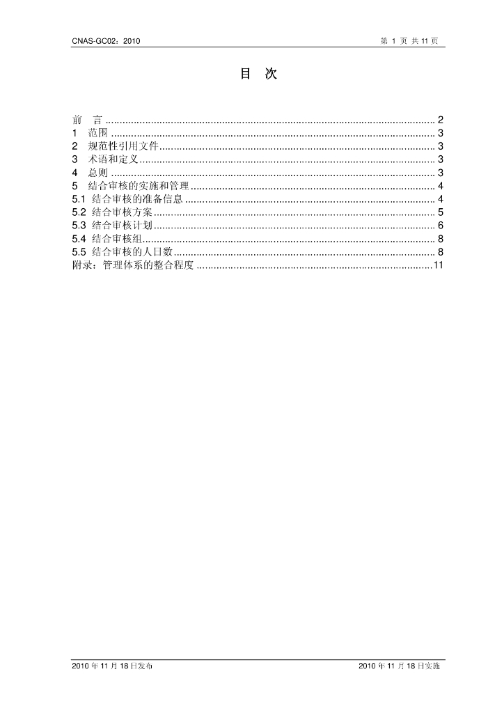 CNAS-GC02-2010 标准预览