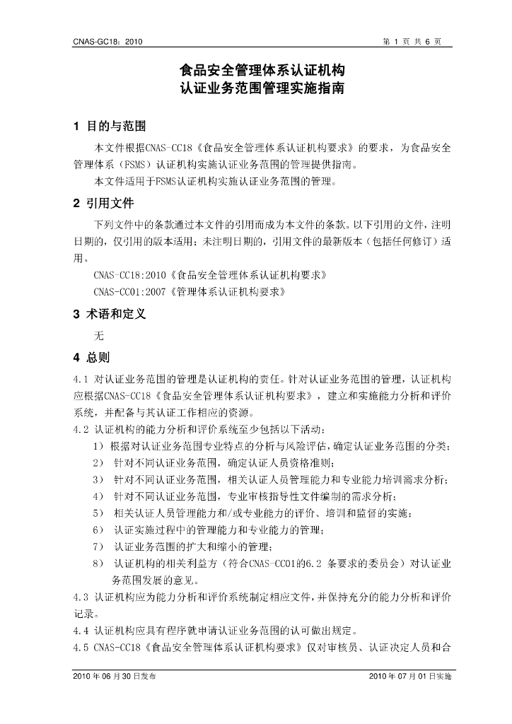 CNAS-GC18-2010 标准预览