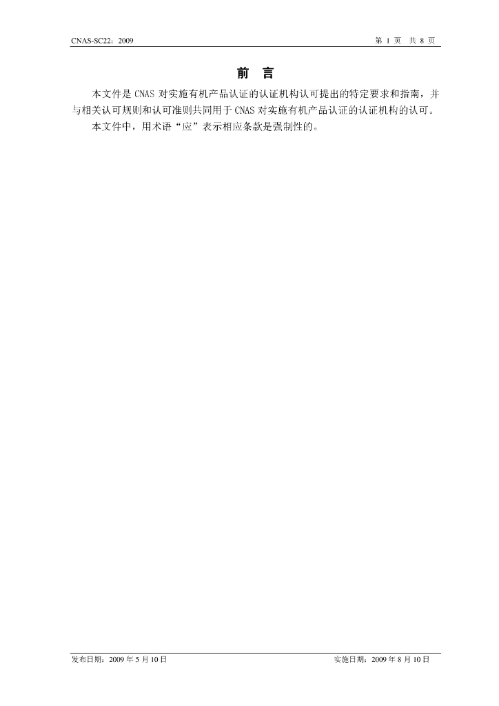 CNAS-SC22-2009 标准预览