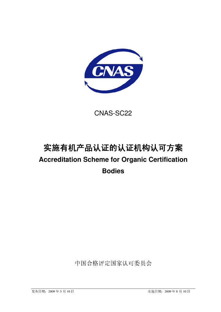 CNAS-SC22-2009 标准预览