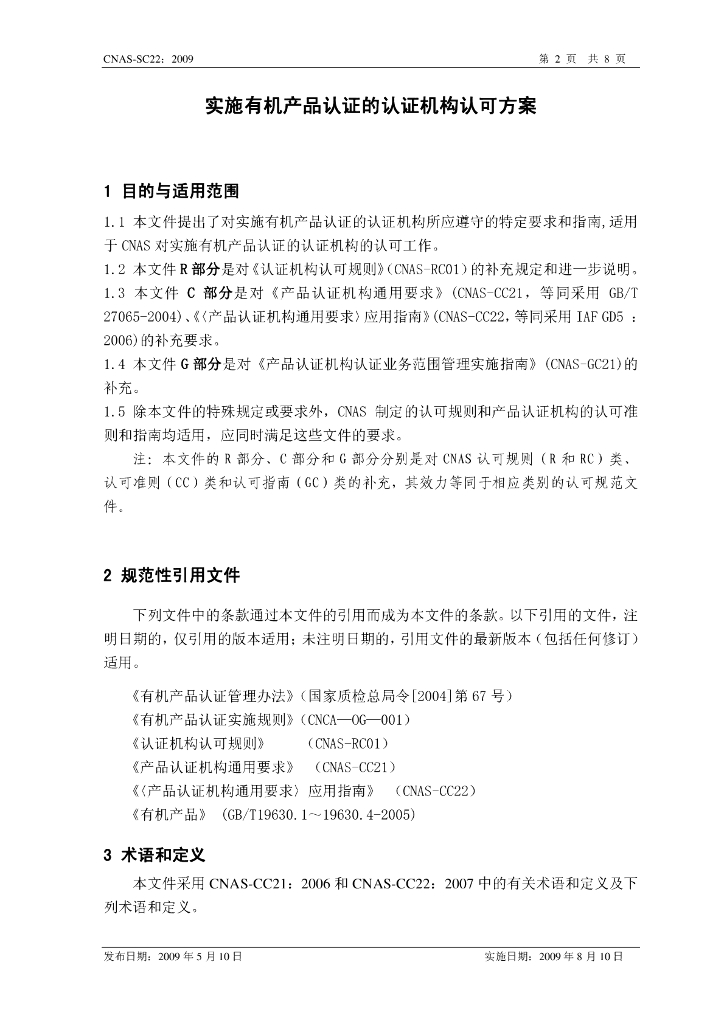 CNAS-SC22-2009 标准预览