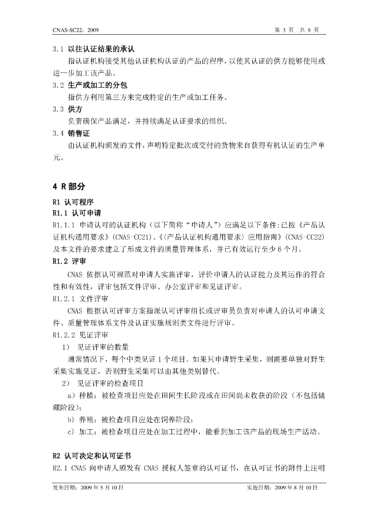 CNAS-SC22-2009 标准预览