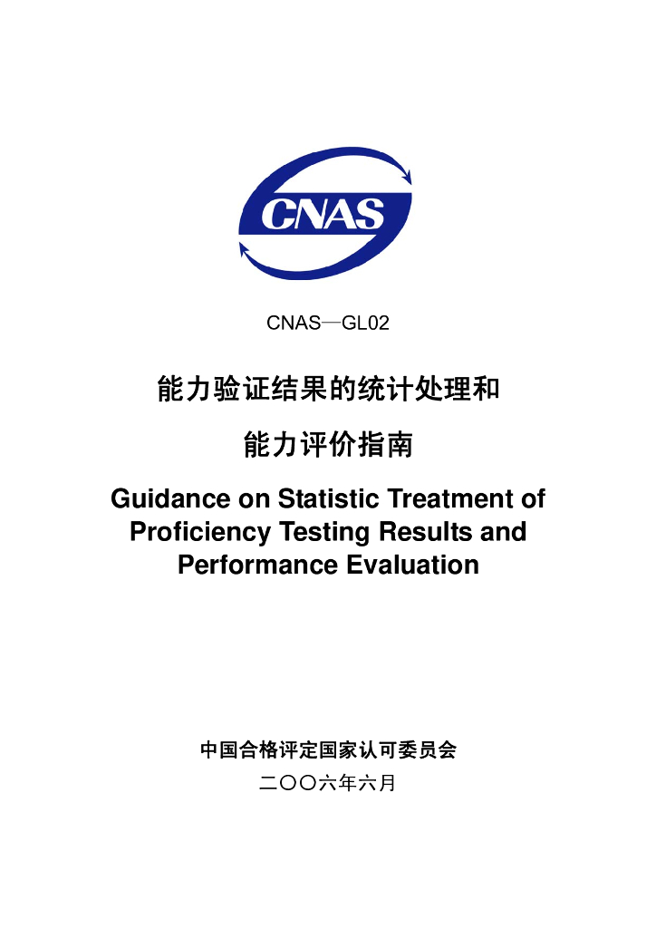 CNAS-GL02-2006 标准预览